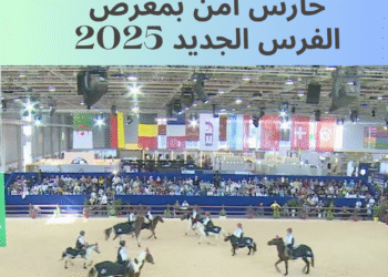 توظيف 250 رجل أمن خاص بمعرض الفرس الذي سيقام من 30 شتنبر إلى 5 أكتوبر 2025 بالجديدة