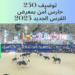توظيف 250 رجل أمن خاص بمعرض الفرس الذي سيقام من 30 شتنبر إلى 5 أكتوبر 2025 بالجديدة