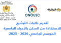 التسجيل في الحي الجامعي 2025