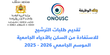 التسجيل في الحي الجامعي 2025