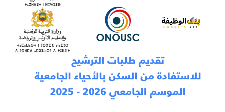 التسجيل في الحي الجامعي 2025